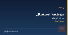 موظفة استقبال — شركة الورقاء