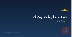 شيف حلويات وكيك