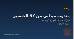 مندوب ميداني من كلا الجنسين