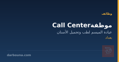 موظفة Call Center — عيادة الميسم