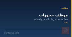موظف حجوزات