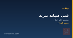 فني صيانة تبريد — مطعم جتر جكن