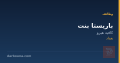 باريستا بنت