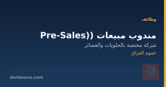 مندوب مبيعات (Pre-Sales)