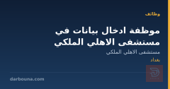 موظفة ادخال بيانات في مستشفى الاهلي الملكي
