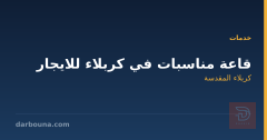 قاعة مناسبات في كربلاء للايجار