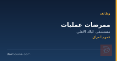 ممرضات عمليات