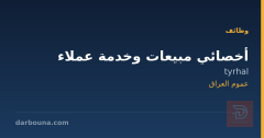 أخصائي مبيعات وخدمة عملاء