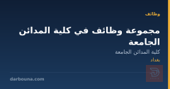 مجموعة وظائف في كلية المدائن الجامعة — بغداد