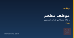 موظف مطعم — بغداد