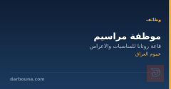موظفة مراسيم — قاعة روتانا