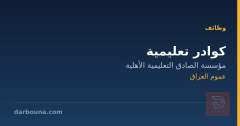 كوادر تعليمية