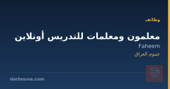 معلمون ومعلمات للتدريس أونلاين