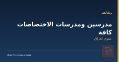 مدرسين ومدرسات الاختصاصات كافة
