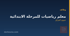 معلم رياضيات للمرحلة الابتدائية