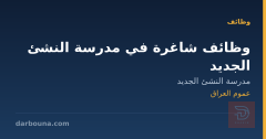 وظائف شاغرة في مدرسة النشئ الجديد