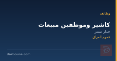 كاشير وموظفين مبيعات