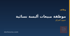 موظفة مبيعات ألبسة نسائية