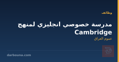 مدرسة خصوصي انجليزي لمنهج Cambridge