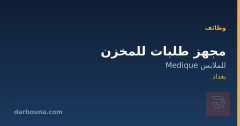 مجهز طلبات للمخزن — بغداد
