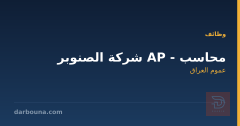 محاسب AP - شركة الصنوبر