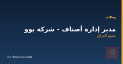مدير إدارة أصناف - شركة بوو