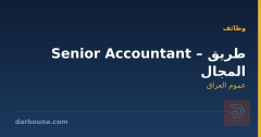Senior Accountant – طريق المجال
