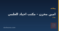 امين مخزن - مكتب اجياد العلمي — بغداد