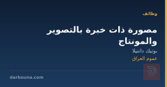 مصورة ذات خبرة بالتصوير والمونتاج