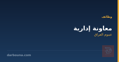معاونة إدارية