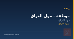 موظفة - مول العراق