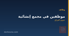 موظفين في مجمع إنشائية