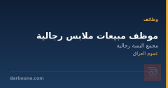 موظف مبيعات ملابس رجالية