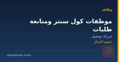 موظفات كول سنتر ومتابعة طلبات