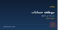 موظفة حسابات — مدرسة نور الوهج