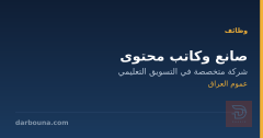 صانع وكاتب محتوى