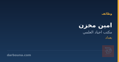امين مخزن — بغداد