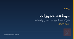 موظفة حجوزات — شركة قمة المرجان
