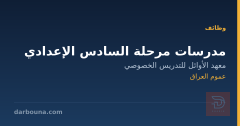 مدرسات مرحلة السادس الإعدادي