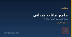 جامع بيانات ميداني