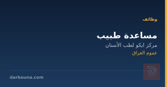 مساعدة طبيب