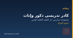 كادر تدريسي ذكور وإناث