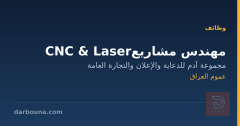 مهندس مشاريع CNC & Laser