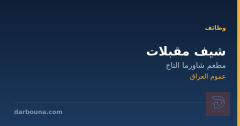 شيف مقبلات — مطعم شاورما التاج