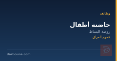 حاضنة أطفال — روضة البساط
