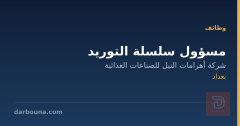 مسؤول سلسلة التوريد