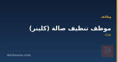 موظف تنظيف صالة (كلينر)