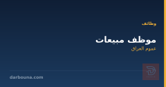 موظف مبيعات — عموم العراق