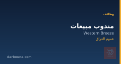 مندوب مبيعات — Western Breeze — عموم العراق
