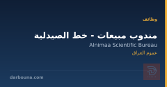 مندوب مبيعات - خط الصيدلية — عموم العراق